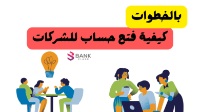 بالخطوات ..كيفية فتح حساب للشركات في اقل من 20 دقيقة