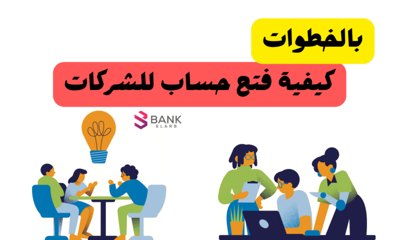 بالخطوات ..كيفية فتح حساب للشركات في اقل من 20 دقيقة