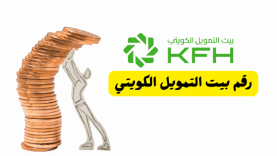 ما هو رقم بيت التمويل الكويتي ؟ 1803333 2 ما هو رقم بيت التمويل الكويتي ؟ 1803333