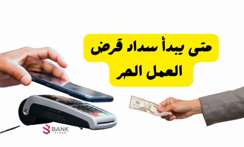 ادفع قبل 30 يوم ..متى يبدأ سداد قرض العمل الحر