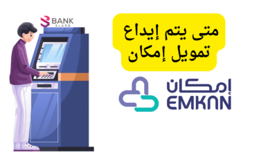 موعد ايداع امكان بعد 3 ايام من التقديم..متى يتم إيداع تمويل إمكان