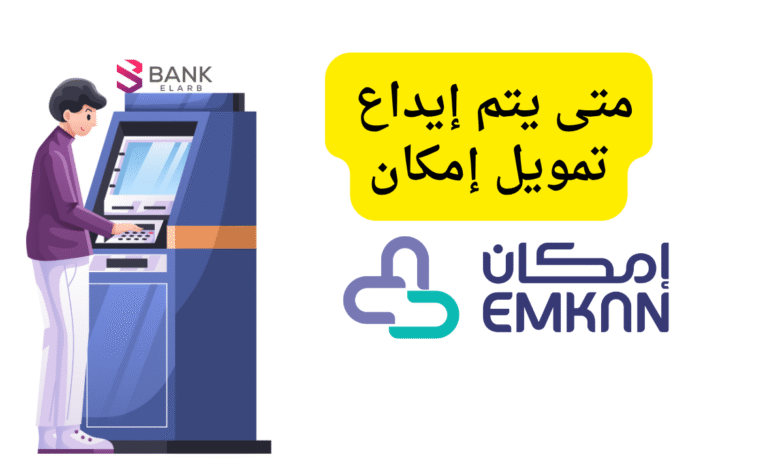 موعد ايداع امكان بعد 3 ايام من التقديم..متى يتم إيداع تمويل إمكان