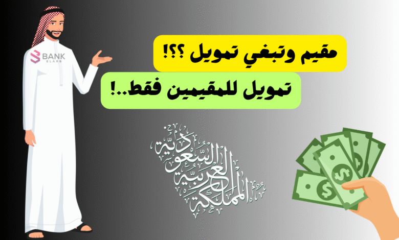 مقيم وتبغي تمويل؟ تمويل للمقيمين فقط...