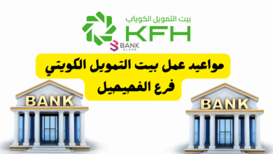 مواعيد عمل بيت التمويل الكويتي فرع الفحيحيل من 8 الى 3 عصرًا