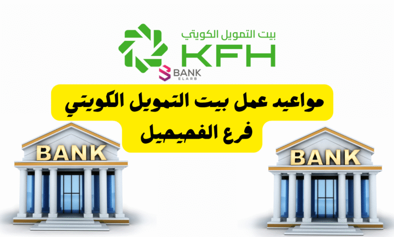مواعيد عمل بيت التمويل الكويتي فرع الفحيحيل من 8 الى 3 عصرًا