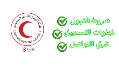 وظائف هيئة الهلال الاحمر السعودي :شروط القبول، خطوات التسجيل وطرق التواصل 6 وظائف هيئة الهلال الاحمر السعودي :شروط القبول، خطوات التسجيل وطرق التواصل