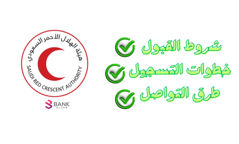 وظائف هيئة الهلال الاحمر السعودي :شروط القبول، خطوات التسجيل وطرق التواصل