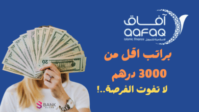 براتب اقل من 3000 درهم ..افاق للتمويل السريع