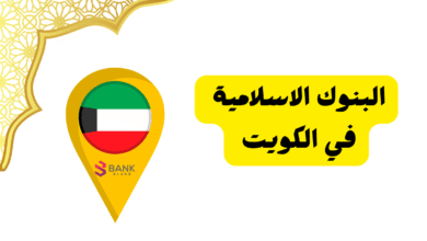 افضل 5 بنوك في الكويت ..ما هي البنوك الاسلامية في الكويت ؟