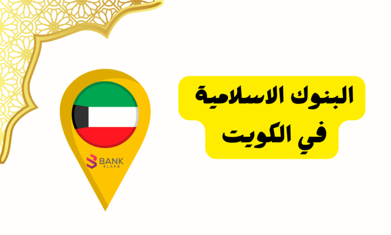 افضل 5 بنوك في الكويت ..ما هي البنوك الاسلامية في الكويت ؟