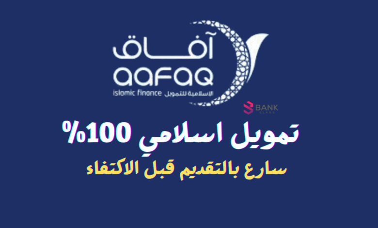 تمويل اسلامية 100% ..الشركة الاسلامية للتمويل
