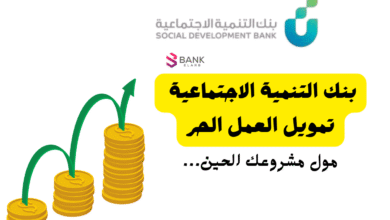 تمويل سريع في الحال ..بنك التنمية الاجتماعية تمويل العمل الحر 4 تمويل سريع في الحال ..بنك التنمية الاجتماعية تمويل العمل الحر