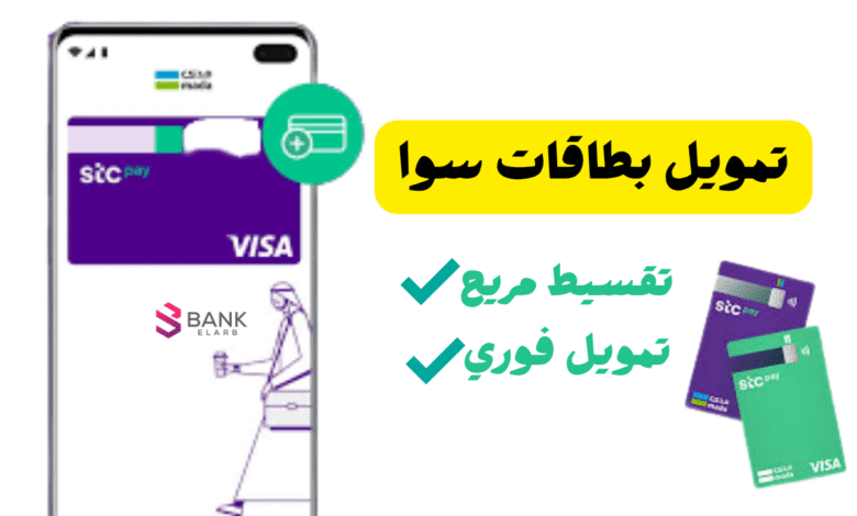 3 مكاتب مضمونة للتقسيط الفوري ..تمويل بطاقات سوا 1 3 مكاتب مضمونة للتقسيط الفوري ..تمويل بطاقات سوا