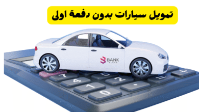 يشترط راتب +2000 درهم ..تمويل سيارات بدون دفعة اولى