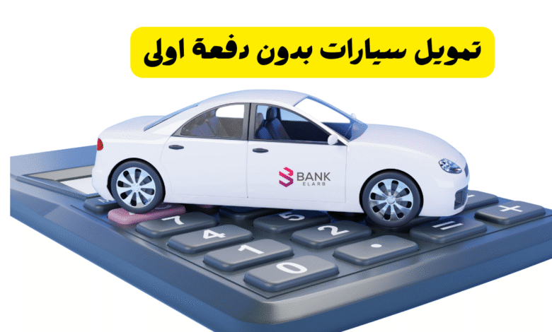 يشترط راتب +2000 درهم ..تمويل سيارات بدون دفعة اولى 1 يشترط راتب +2000 درهم ..تمويل سيارات بدون دفعة اولى