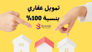 استلم الحين ولا تفوتها ..تمويل عقاري بنسبة 100%
