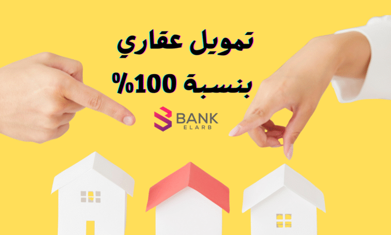 استلم الحين ولا تفوتها ..تمويل عقاري بنسبة 100% 1 استلم الحين ولا تفوتها ..تمويل عقاري بنسبة 100%
