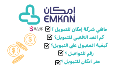 حد اقصى 2 مليون ريال ..ماهي شركة إمكان للتمويل ؟ 2 حد اقصى 2 مليون ريال ..ماهي شركة إمكان للتمويل ؟