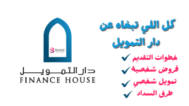 كل اللي تبغاه عن دار التمويل : بالخطوات تمويل شخصي وقروض شخصية خلال 60 دقيقة
