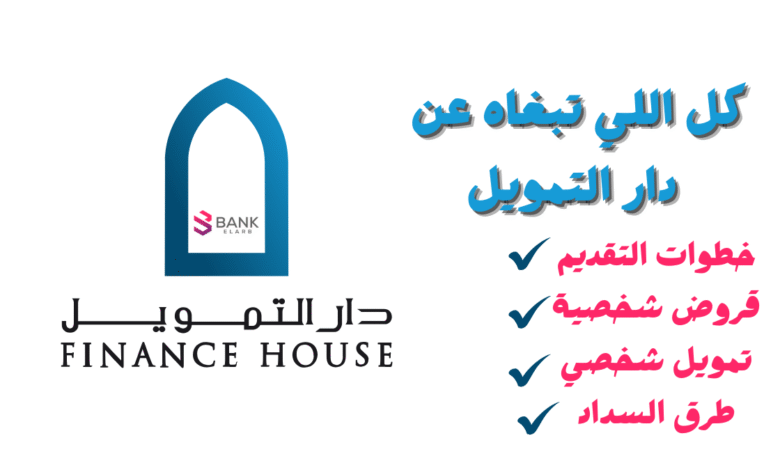 كل اللي تبغاه عن دار التمويل : بالخطوات تمويل شخصي وقروض شخصية خلال 60 دقيقة 1 كل اللي تبغاه عن دار التمويل : بالخطوات تمويل شخصي وقروض شخصية خلال 60 دقيقة