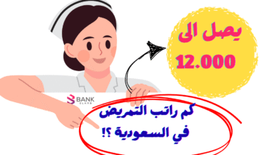 يصل الى 12.000 ريال ..كم راتب التمريض في السعودية 3 يصل الى 12.000 ريال ..كم راتب التمريض في السعودية