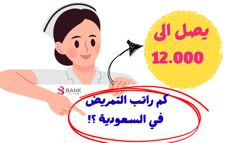 يصل الى 12.000 ريال ..كم راتب التمريض في السعودية