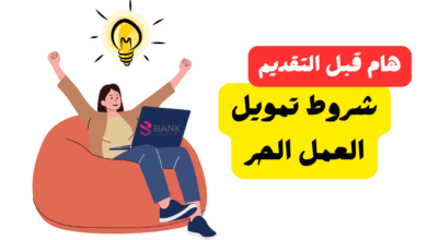 4 شروط يجب توافرها اولا ..ما هي شروط تمويل العمل الحر ؟ 2 4 شروط يجب توافرها اولا ..ما هي شروط تمويل العمل الحر ؟