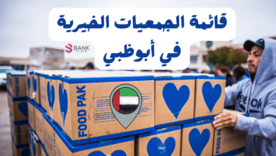 7 جمعيات موثوقة بدون لف ..قائمة الجمعيات الخيرية في ابوظبي 5 7 جمعيات موثوقة بدون لف ..قائمة الجمعيات الخيرية في أبوظبي