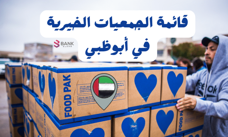 7 جمعيات موثوقة بدون لف ..قائمة الجمعيات الخيرية في أبوظبي