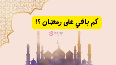 كم باقي على رمضان السعودية 2026