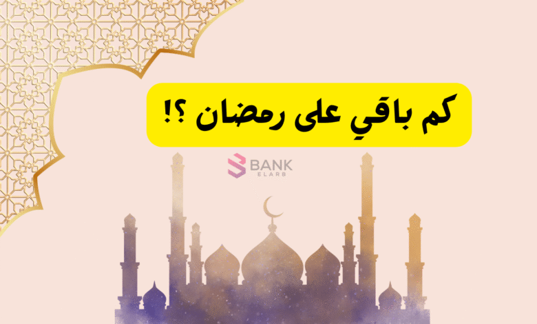 كم باقي على رمضان السعودية 2026 1 كم باقي على رمضان السعودية 2026