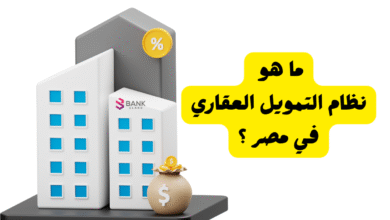 هتعرف الخلاصة في 5 دقائق ..ما هو نظام التمويل العقاري في مصر ؟ 6 هتعرف الخلاصة في 5 دقائق ..ما هو نظام التمويل العقاري في مصر ؟