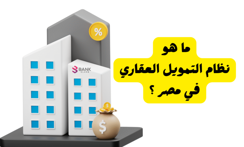 هتعرف الخلاصة في 5 دقائق ..ما هو نظام التمويل العقاري في مصر ؟