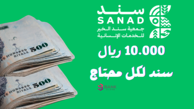 10.000 ريال سند لكل محتاج ..جمعية سند الخيرية 6 10.000 ريال سند لكل محتاج ..جمعية سند الخيرية