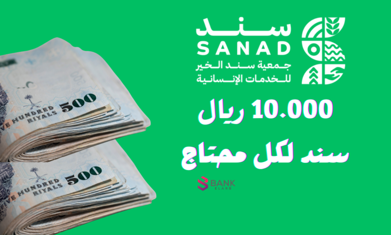 10.000 ريال سند لكل محتاج ..جمعية سند الخيرية 1 10.000 ريال سند لكل محتاج ..جمعية سند الخيرية