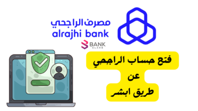 4 خطوات لـ فتح حساب الراجحي عن طريق ابشر 6 4 خطوات لـ فتح حساب الراجحي عن طريق ابشر