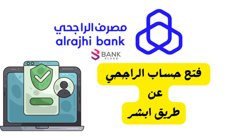 4 خطوات لـ فتح حساب الراجحي عن طريق ابشر