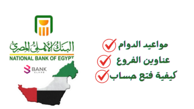البنك الاهلي المصري بالامارات : مواعيد الدوام، عناوين الفروع وكيفية فتح حساب