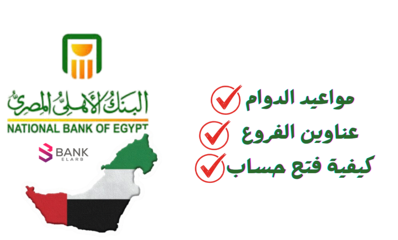 البنك الاهلي المصري بالامارات : مواعيد الدوام، عناوين الفروع وكيفية فتح حساب 1 البنك الاهلي المصري بالامارات : مواعيد الدوام، عناوين الفروع وكيفية فتح حساب