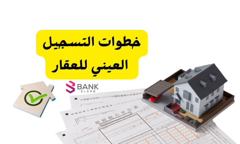 خطوات التسجيل العيني للعقار اون لاين فـ 5 دقائق