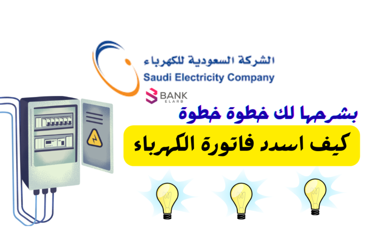 بشرحها لك خطوة خطوة ..كيف اسدد فاتورة الكهرباء