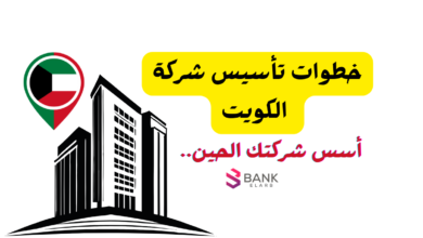اعرفها الحين ...3 خطوات لـ تأسيس شركة الكويت