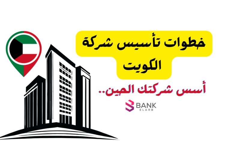 اعرفها الحين ...3 خطوات لـ تأسيس شركة الكويت 1 اعرفها الحين ...3 خطوات لـ تأسيس شركة الكويت