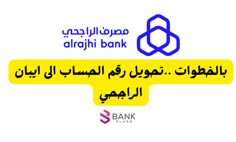 تحويل رقم الحساب الى ايبان الراجحي