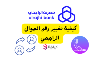 غيره فـ 3 دقائق بس! ..كيفية تغيير رقم الجوال الراجحي 6 غيره فـ 3 دقائق بس! ..كيفية تغيير رقم الجوال الراجحي