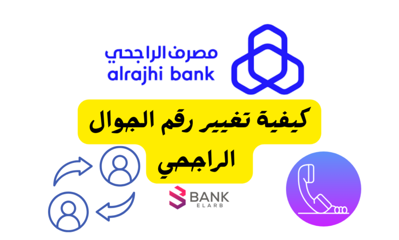 غيره فـ 3 دقائق بس! ..كيفية تغيير رقم الجوال الراجحي 1 غيره فـ 3 دقائق بس! ..كيفية تغيير رقم الجوال الراجحي