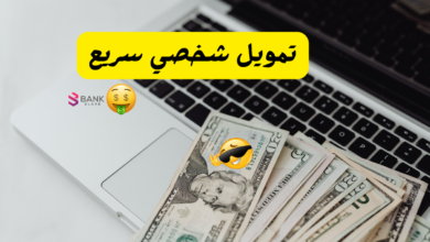 بحد اقصى 2 مليون ريال ..تمويل شخصي سريع