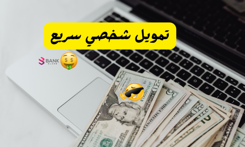 بحد اقصى 1 مليون ريال ..تمويل شخصي سريع 1 بحد اقصى 2 مليون ريال ..تمويل شخصي سريع