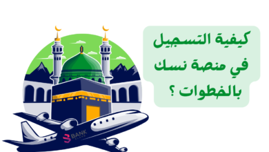 حج بالمجان 100% ..كيفية التسجيل في منصة نسك 3 حج بالمجان 100% ..كيفية التسجيل في منصة نسك