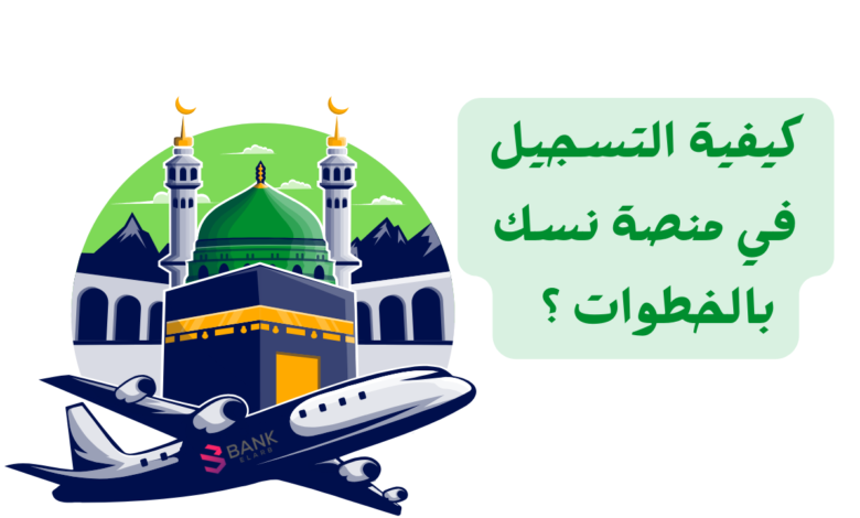 حج بالمجان 100% ..كيفية التسجيل في منصة نسك